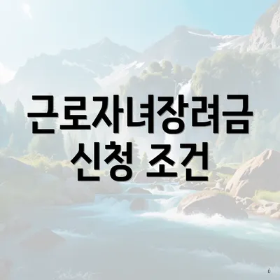 근로자녀장려금 신청 조건
