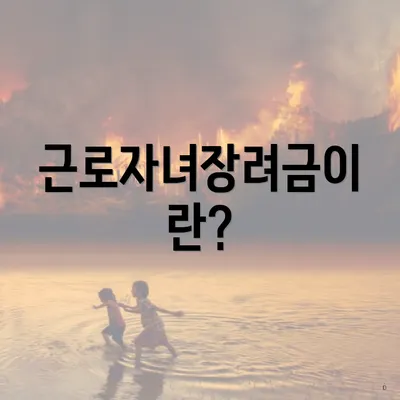근로자녀장려금이란?