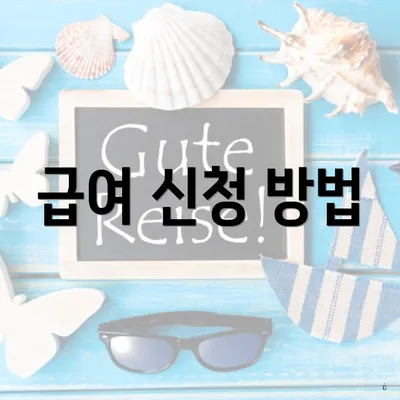 급여 신청 방법