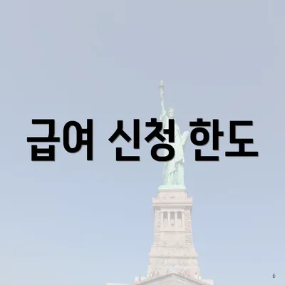 급여 신청 한도
