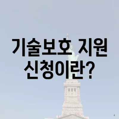 기술보호 지원 신청이란?