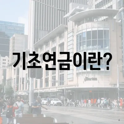 기초연금이란?