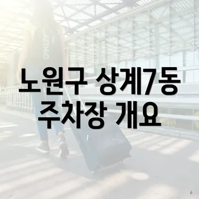 노원구 상계7동 주차장 개요