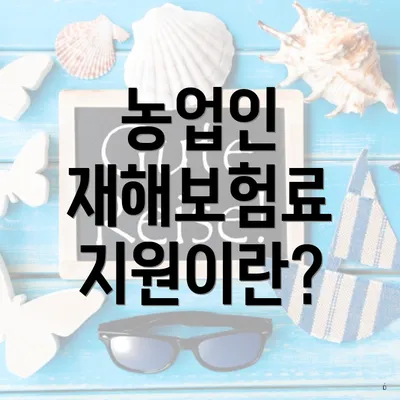농업인 재해보험료 지원이란?