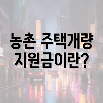 농촌 주택개량 지원금이란?