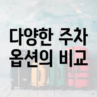 다양한 주차 옵션의 비교