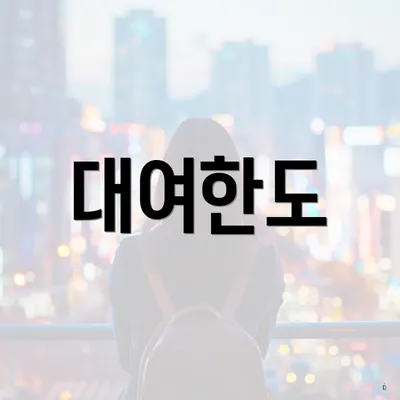 대여한도