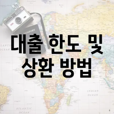 대출 한도 및 상환 방법