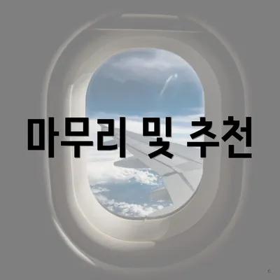 마무리 및 추천