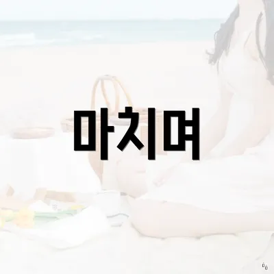 마치며