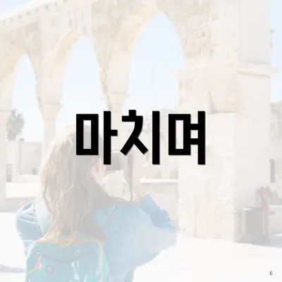 마치며