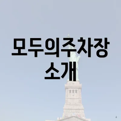 모두의주차장 소개