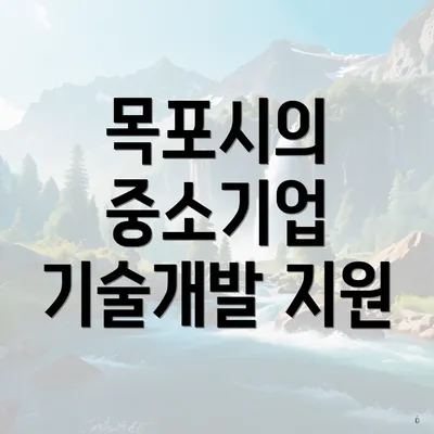 목포시의 중소기업 기술개발 지원