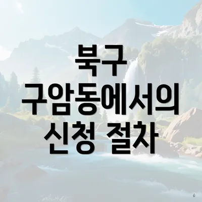 북구 구암동에서의 신청 절차