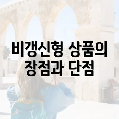 비갱신형 상품의 장점과 단점