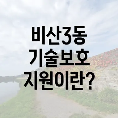 비산3동 기술보호 지원이란?