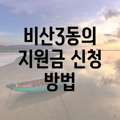 비산3동의 지원금 신청 방법