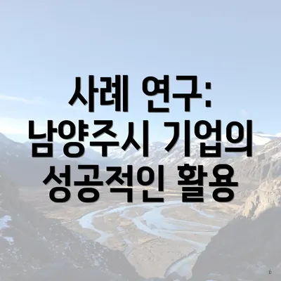 사례 연구: 남양주시 기업의 성공적인 활용