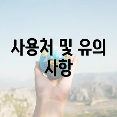 사용처 및 유의 사항