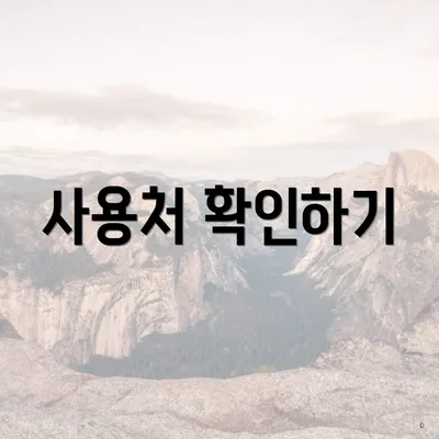 사용처 확인하기