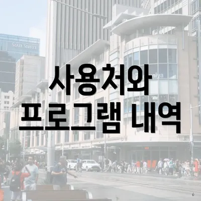 사용처와 프로그램 내역
