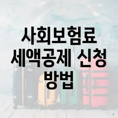 사회보험료 세액공제 신청 방법