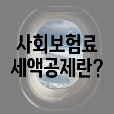 사회보험료 세액공제란?