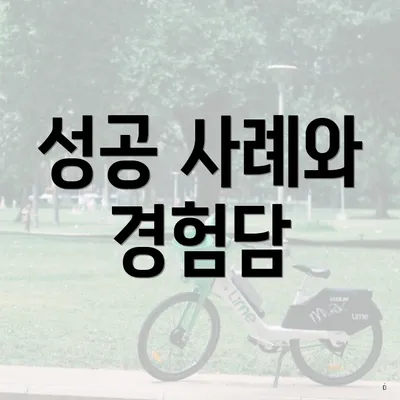 성공 사례와 경험담