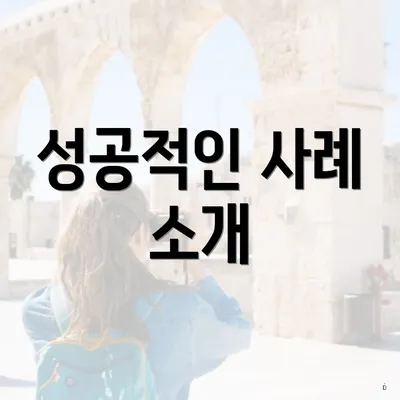 성공적인 사례 소개