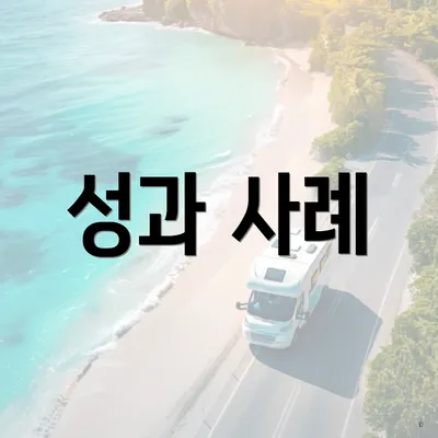성과 사례