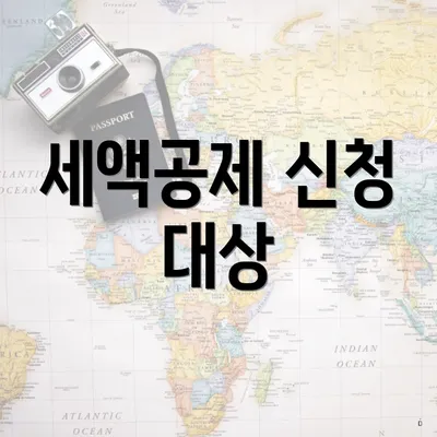 세액공제 신청 대상