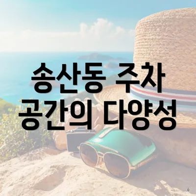 송산동 주차 공간의 다양성