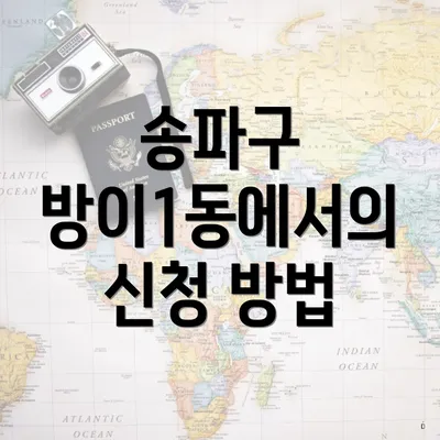 송파구 방이1동에서의 신청 방법