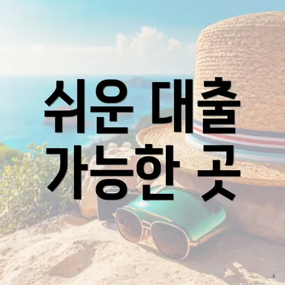 쉬운 대출 가능한 곳