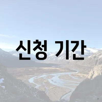 신청 기간