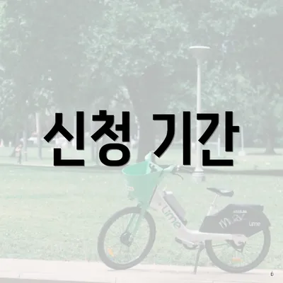 신청 기간