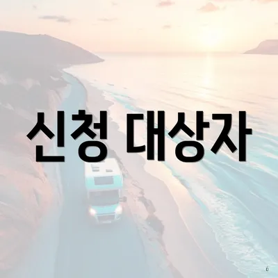 신청 대상자