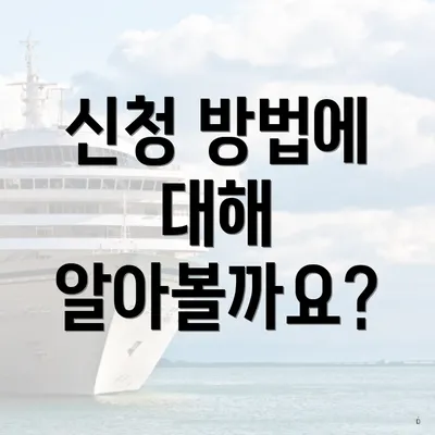 신청 방법에 대해 알아볼까요?