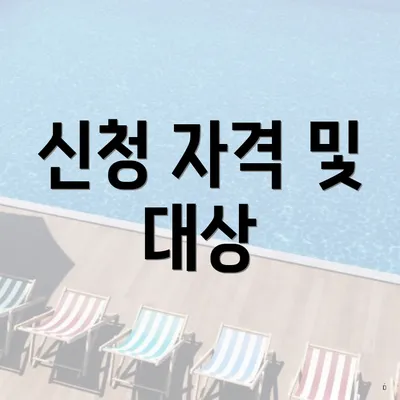 신청 자격 및 대상