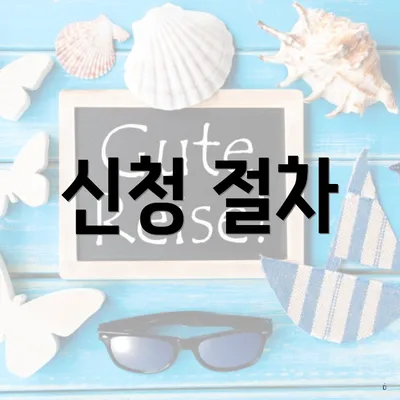 신청 절차