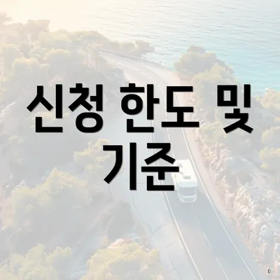 신청 한도 및 기준