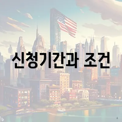신청기간과 조건