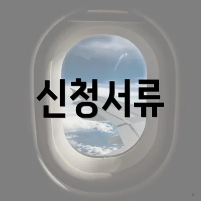 신청서류
