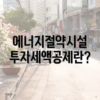 에너지절약시설 투자세액공제란?