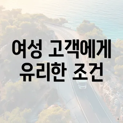 여성 고객에게 유리한 조건