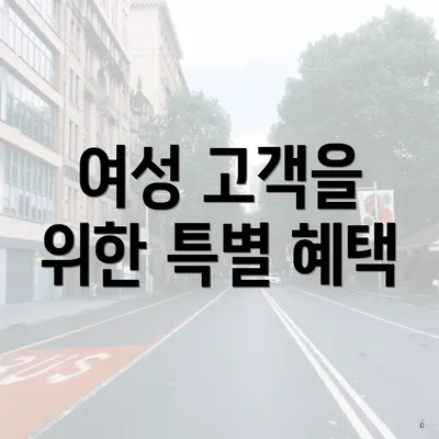 여성 고객을 위한 특별 혜택