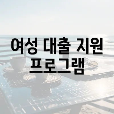 여성 대출 지원 프로그램