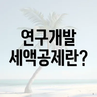 연구개발 세액공제란?