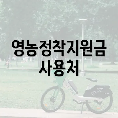 영농정착지원금 사용처