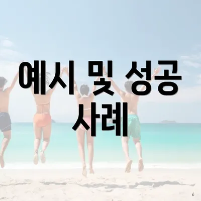 예시 및 성공 사례